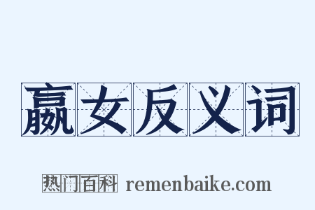 嬴女反义词是什么意思的图片